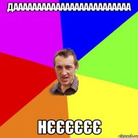 дааааааааааааааааааааааааа нєєєєєє