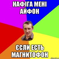 Нафіга Мені Айфон Єсли есть Магнитофон