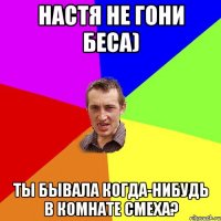 Настя не гони беса) Ты бывала когда-нибудь в комнате смеха?