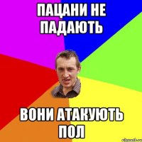 пацани не падають вони атакують пол