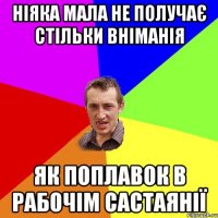 Ніяка мала не получає стільки вніманія Як поплавок в рабочім састаянії