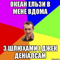 Океан Ельзи в мене вдома З шлюхами і джек деніалсам