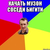 качать музон соседи бигити 