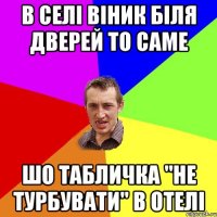 В селі віник біля дверей то саме шо табличка "не турбувати" в отелі
