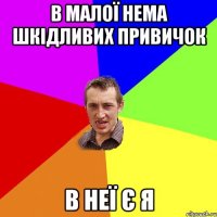 В малої нема шкідливих привичок В неї є я