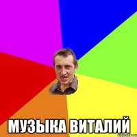  музыка виталий