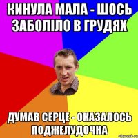 Кинула мала - шось заболіло в грудях Думав серце - оказалось поджелудочна