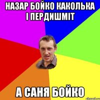 назар бойко каколька і пердишміт а саня бойко