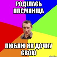 роділась плємяніца люблю як дочку свою
