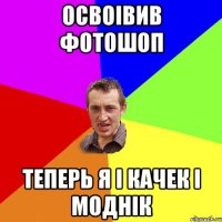освоівив фотошоп теперь я і качек і моднік