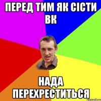 Перед тим як сісти вк нада перехреститься