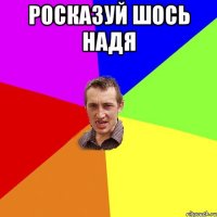 Росказуй шось Надя 