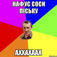 нафус соси піську аххахаах