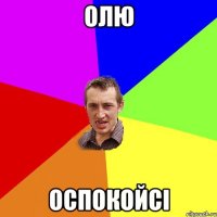 Олю Оспокойсі