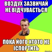 воздух зазвичай не відчувається пока його хтото не іспортить