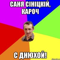 Саня Сініцкій, кароч с днюхой!