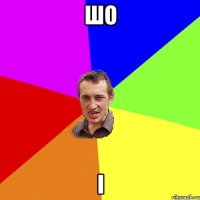 шо I