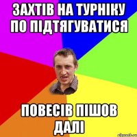 Захтів на турніку по підтягуватися повесів пішов далі