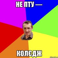 Не ПТУ — Колєдж