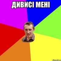 Дивисі мені 