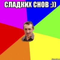 Сладких снов ;)) 