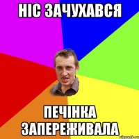 ніс зачухався печінка запереживала