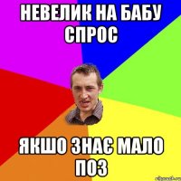 НЕВЕЛИК НА БАБУ СПРОС ЯКШО ЗНАЄ МАЛО ПОЗ