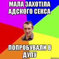 мала захотіла адского секса попробували в дупу