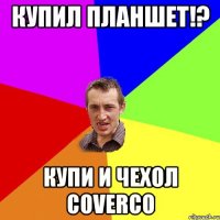 Купил планшет!? Купи и чехол coverco