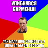 улибнувся барменші так мала шоб отомстить у едіка за баром отсосала