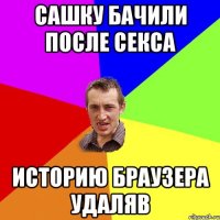 Сашку бачили после секса историю браузера удаляв