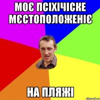 моє псіхічіске мєстоположеніє на пляжі