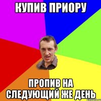 купив приору Пропив на следующий же день