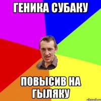 геника субаку повысив на гыляку