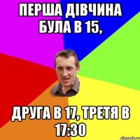 перша дівчина була в 15, друга в 17, третя в 17:30