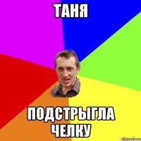 Таня Подстрыгла челку