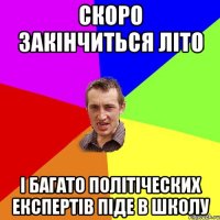 скоро закінчиться літо і багато політіческих експертів піде в школу