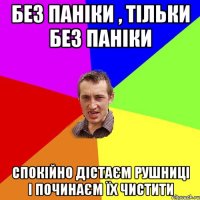 без паніки , тільки без паніки спокійно дістаєм рушниці і починаєм їх чистити