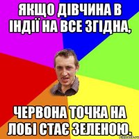 Якщо дівчина в Індії на все згідна, червона точка на лобі стає зеленою.