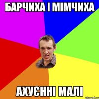 Барчиха і Мімчиха Ахуєнні малі