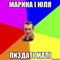 Марина і Юля Пиздаті малі