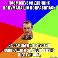 Посміхнувся дівчинє подумала шо понравилась на самом дєлє пустив найкращого за свою жизнь шептунчика