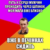 путь к сєрцу мужчин проходить через шлунок, моя мала вже близко вже в печінках сидить