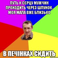 путь к сєрцу мужчин проходить через шлунок, моя мала вже близько в печінках сидить