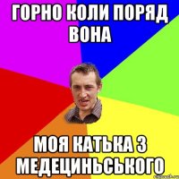 Горно коли поряд вона Моя Катька з медециньського