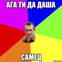 ага ти да даша самец