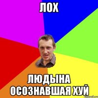Лох Людына осознавшая Хуй