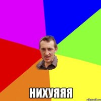  НИХУЯЯЯ