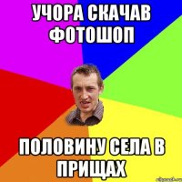 учора скачав фотошоп половину села в прищах