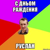 с дньом раждения Руслан